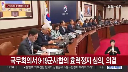 '9·19 군사합의 효력정지' 국무회의 통과