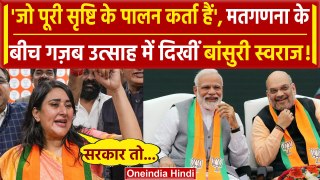 Lok Sabha Election Results 2024: Bansuri Swaraj ने PM Modi के लिए क्या कहा | BJP | वनइंडिया हिंदी