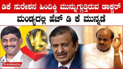 Lokasabha Elections 2024 ಡಿಕೆ ಸುರೇಶನ ಹಿಂದಿಕ್ಕಿ ಮುನ್ನುಗ್ಗುತ್ತಿರುವ ಡಾಕ್ಟರ್ ಮಂಡ್ಯದಲ್ಲಿ HDK ಮುನ್ನಡೆ