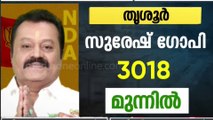 'ഇത് ചില്ലറക്കളിയല്ല..' തൃശൂരിൽ ഇ.വി.എം എണ്ണുമ്പോൾ സുരേഷ് ഗോപിക്ക് വൻ ലീഡ്