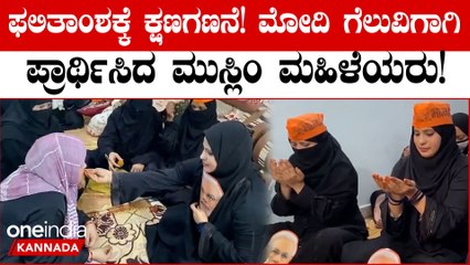 ಲೋಕಸಭಾ ಚುನಾವಣೆಗೆ ಫಲಿತಾಂಶಕ್ಕೆ (Lok Sabha election result) ಕೌಂಟ್ ಡೌನ್ ಶುರುವಾಗಿದೆ