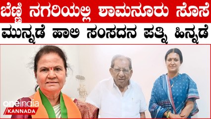 Lokasabha Elections 2024 ಬೆಣ್ಣಿ ನಗರಿಯಲ್ಲಿ ಶಾಮನೂರು ಸೊಸೆ ಮುನ್ನಡೆ ಹಾಲಿ ಸಂಸದನ ಪತ್ನಿ ಹಿನ್ನಡೆ