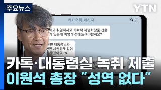 최재영, 김건희와 카톡·대통령실 녹취 제출...검찰총장 