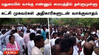 மதுரையில் வாக்கு எண்ணும் மையத்தில் தள்ளுமுள்ளு... கட்சி முகவர்கள் அதிகாரிகளுடன் வாக்குவாதம்