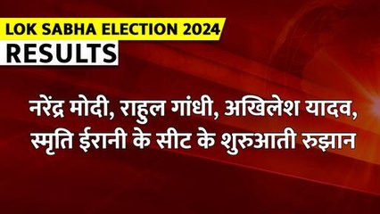 नरेंद्र मोदी, राहुल गांधी, अखिलेश यादव, स्मृति ईरानी के सीट के शुरुआती रुझान