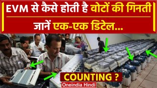 Lok Sabha Election Results 2024: EVM से कैसे होती है वोटों की गिनती | EVM Counting | वनइंडिया हिंदी