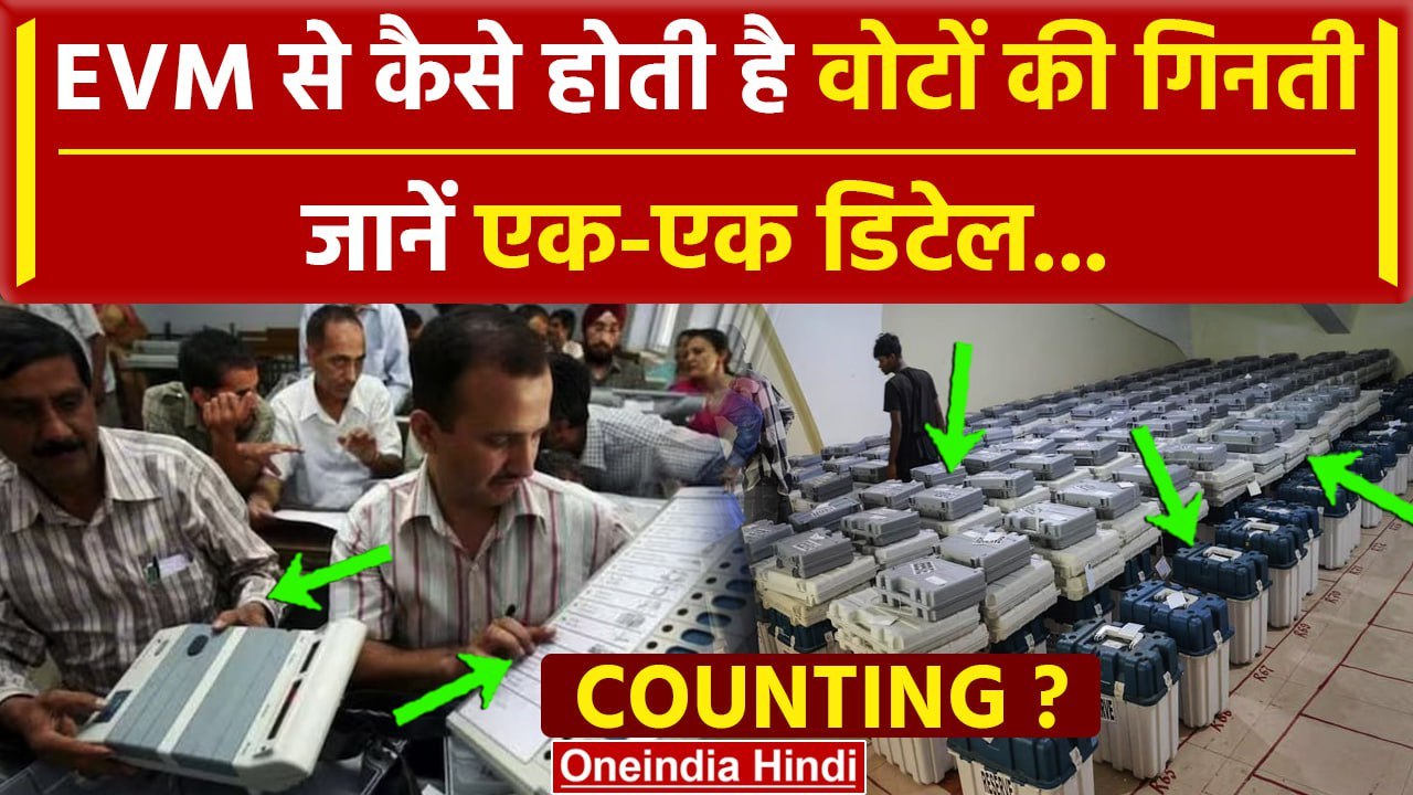 Lok Sabha Election Results 2024: EVM से कैसे हो...
