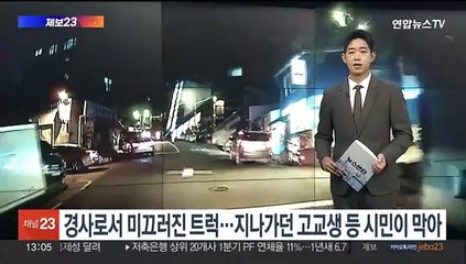 [제보23] 경사로서 미끄러진 트럭…지나가던 고교생 등 시민이 막아 外