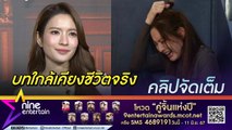 แอฟ รับบทละครแนวครอบครัว ตรงกับชีวิตจริง (คลิปจัดเต็ม)