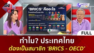 (คลิปเต็ม) ทำไม? ประเทศไทยต้องเป็นสมาชิก ‘BRICS - OECD’ (3 มิ.ย. 67) | ฟังหูไว้หู