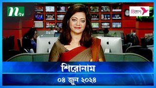 Shironam | 04 June 2024 | NTV Latest News Update