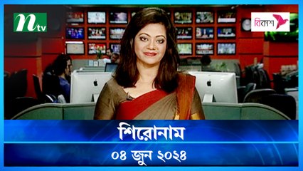 Shironam | 04 June 2024 | NTV Latest News Update