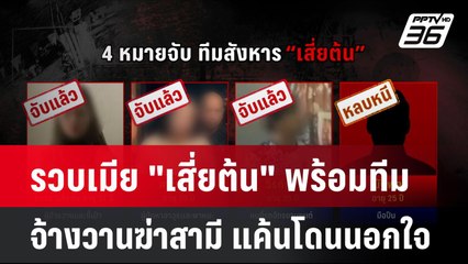รวบเมีย "เสี่ยต้น" พร้อมทีม จ้างวานฆ่าสามี  แค้นโดนนอกใจ| โชว์ข่าวเช้านี้ | 4 มิ.ย. 67