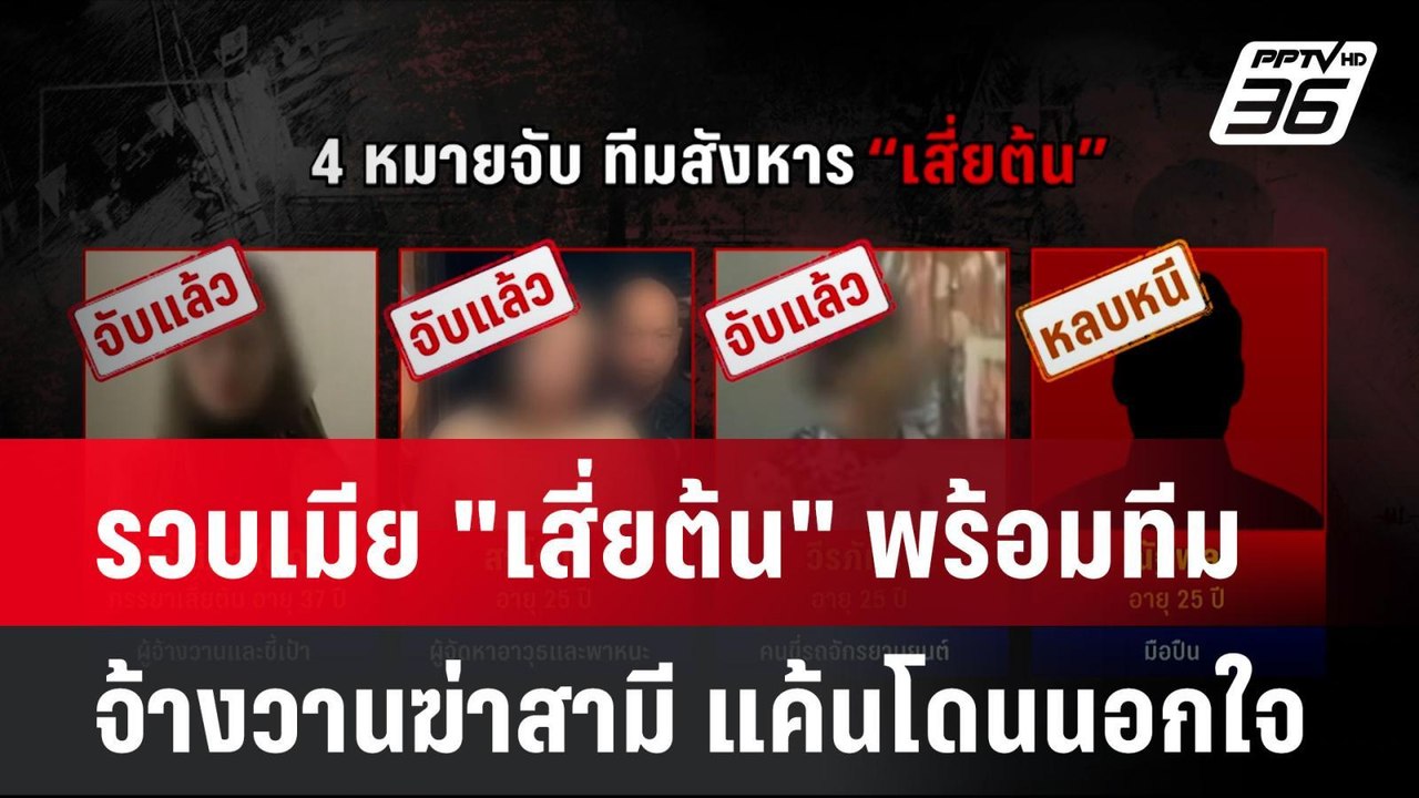รวบเมีย "เสี่ยต้น" พร้อมทีม จ้างวานฆ่าสามี  แค้นโดนนอกใจ| โชว์ข่าวเช้านี้ | 4 มิ.ย. 67