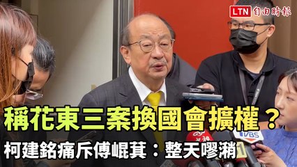 傅崐萁指花東三案意圖擴權？柯建銘痛批：只會空談🤔