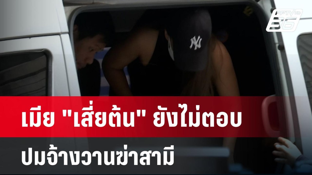 เมีย "เสี่ยต้น" ยังไม่ตอบคำถาม ปมจ้างวานฆ่าสามี| โชว์ข่าวเช้านี้ | 4 มิ.ย. 67