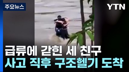 급류에 갇힌 세 친구의 '마지막 포옹' / YTN