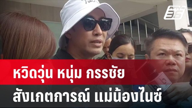 หวิดวุ่น หนุ่ม กรรชัย สังเกตการณ์ แม่น้องไนซ์ | โชว์ข่าวเช้านี้ | 4 มิ.ย. 67