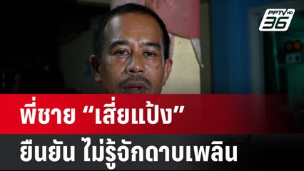 พี่ชาย “เสี่ยแป้ง” ยืนยัน ไม่รู้จักดาบเพลิน | โชว์ข่าวเช้านี้ | 4 มิ.ย. 67