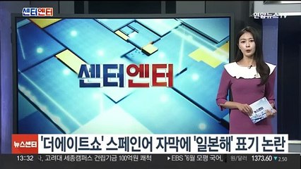 '더에이트쇼' 스페인어 자막에 '일본해' 표기 논란
