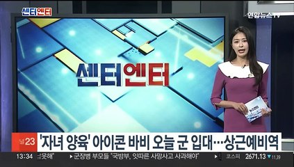 '자녀 양육' 아이콘 바비 오늘 군 입대…상근예비역