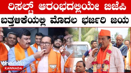 ಲೋಕಸಭೆ ಚುನಾವಣೆಯ ಫಲಿತಾಂಶ ಪ್ರಾರಂಭವಾಗಿದ್ದು, ಮೊದಲ ಸ್ಥಾನದ ಫಲಿತಾಂಶ ಪ್ರಕಟವಾಗಿದೆ.