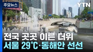 [날씨] 이른 더위 기승, 서울 한낮 29℃...강원·전남 소나기 / YTN