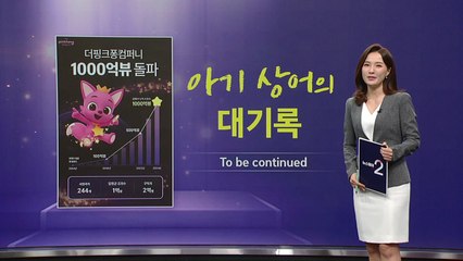아기상어 유튜브 천억뷰 돌파! 전 세계 아이들의 사랑을 한몸에 🎶