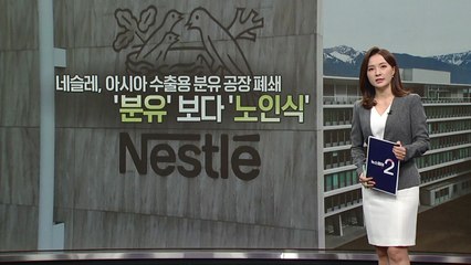 네슬레, 160년 전통 분유기업이 노인식 개발에 나서다 🥣