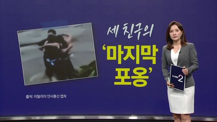 세 친구의 '마지막 포옹' [앵커리포트] / YTN