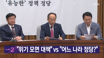 [YTN 실시간뉴스]  "위기 모면 대책" vs "어느 나라 정당?" / YTN