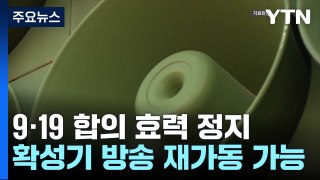 9·19 남북군사합의 전체 효력 정지안, 국무회의 의결 / YTN