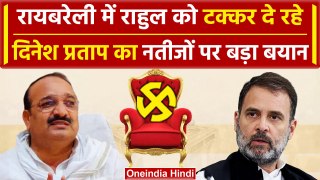 Raebareli Election Result 2024: Rahul को टक्कर दे रहे Dinesh Pratap का बड़ा बयान | वनइंडिया हिंदी