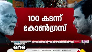 100 കടന്ന് കോണ്‍ഗ്രസ്; രാഹുൽ ഗാന്ധിക്ക് രണ്ടിടത്തും ലീഡ് | Loksabha Election 2024 |