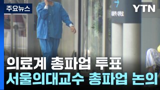 의협, 오늘부터 '휴진 투쟁' 투표...정부, '전공의 사직 허용' 발표 예정 / YTN