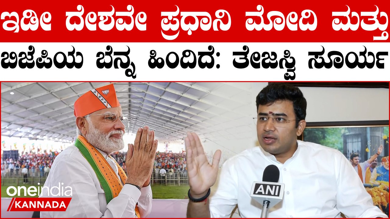 ಭಾರತೀಯರು ಪ್ರಧಾನಿ ಮೋದಿ, ಬಿಜೆಪಿ ಪರ ನೀಡುತ್ತಿರೋ ಐತಿಹಾಸಿಕ ಜನಾದೇಶ: ತೇಜಸ್ವಿ ಸೂರ್ಯ