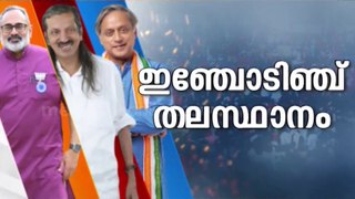 11 റൗണ്ട് എണ്ണിക്കഴിഞ്ഞും ട്രെൻഡ് ഇതാണെങ്കിൽ രാജീവ് ചന്ദ്രശേഖറിന് വിജയ സാധ്യത'