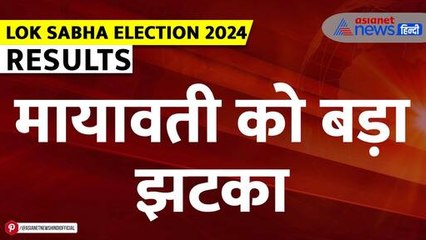 Lok Sabha Election Result 2024: रुझानों में मायावाती को बड़ा झटका| Mayawati| BSP | Uttar Pradesh