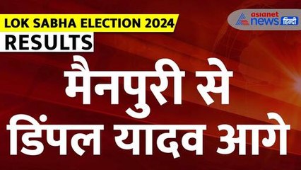 Descargar video: Lok Sabha Election Result 2024: डिंपल यादव 13000 वोटों से आगे| Dimple Yadav|Mainpuri| Akhilesh