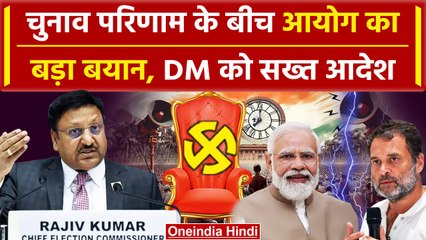 Lok Sabha Result 2024: वोट गिनती के बीच में CEC Rajeev Kumar का बड़ा बयान | वनइंडिया हिंदी