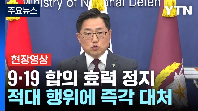 [현장영상+] 책임은 전적으로 北에...추가 도발하면 단호히 응징 / YTN