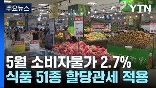 5월 소비자물가 2.7% 상승...과일 등 51종 할당관세 / YTN