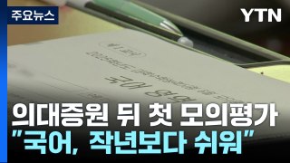 '의대 증원' 첫 수능 모의평가...