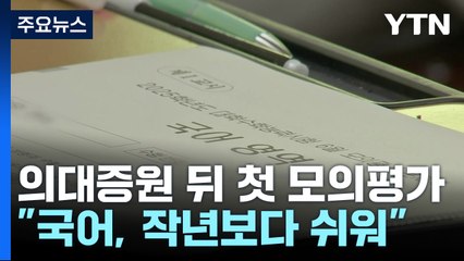 '의대 증원' 첫 수능 모의평가..."국어·수학, 지난 수능보다 쉽게 출제" / YTN
