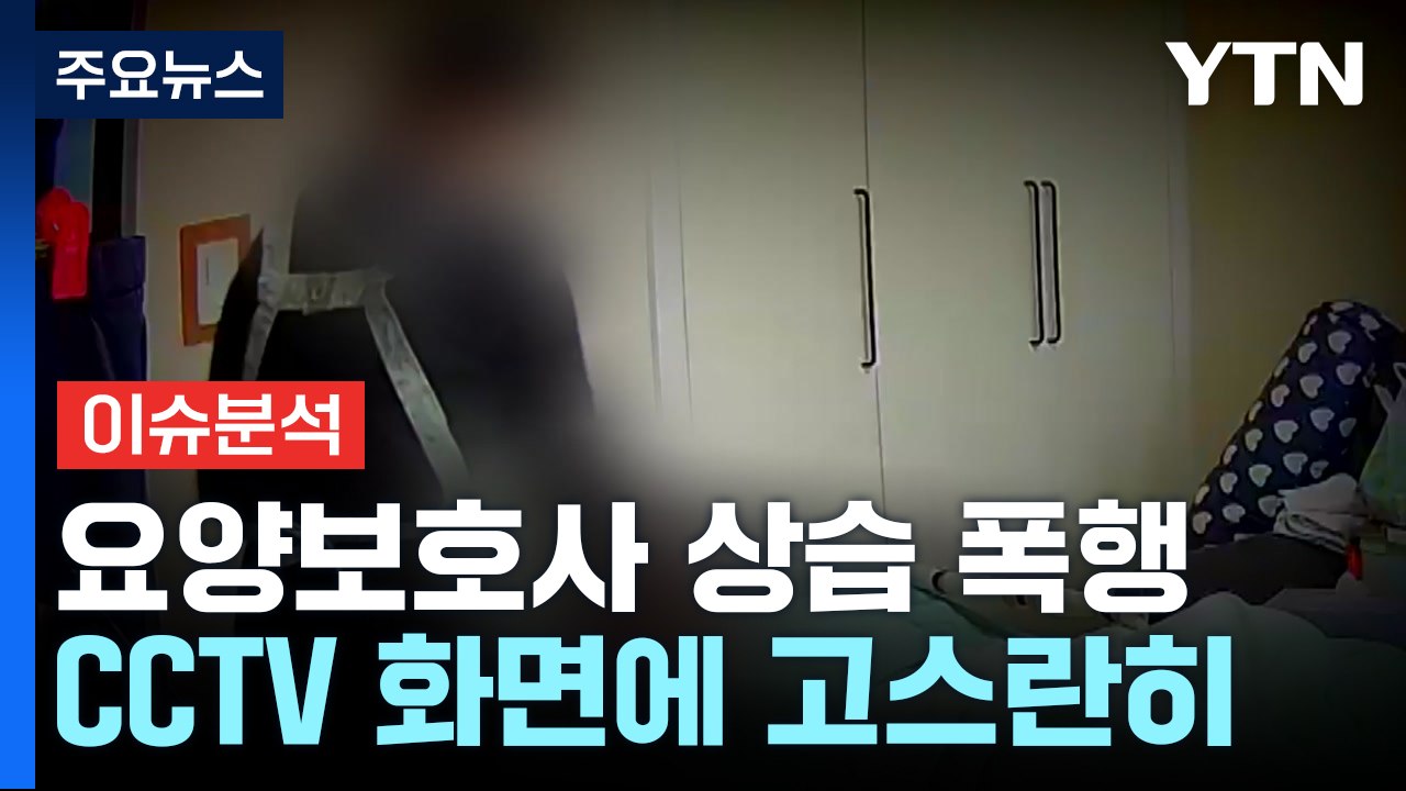 [뉴스퀘어 2PM] "믿고 맡겼는데..." 돌보던 치매 노인 학대 / YTN