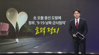 오물풍선, 대북전단 맞대응? [앵커리포트] / YTN