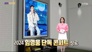 [컬처인사이드] 배려와 공감의 아이콘으로…'임영웅 신드롬' / YTN