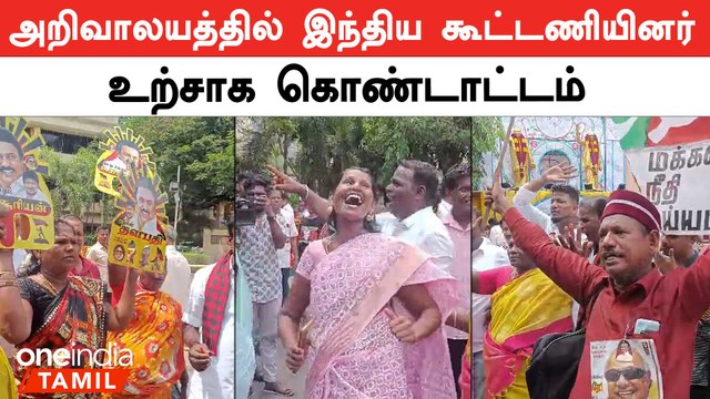 திமுக அலுவலகம் முன்பு உற்சாகமாக உள்ள இந்திய கூட்டணி கட்சியினர் | Oneindia Tamil