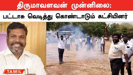 திருமாவளவன் முன்னிலையை கொண்டாடும் விசிகவினர் | Lok Sabha Election Result 2024 | Oneindia Tamil