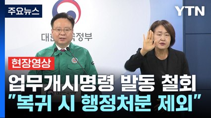 [현장영상+] 정부, "사직서 수리 금지·진료 유지 명령 오늘부로 철회" / YTN